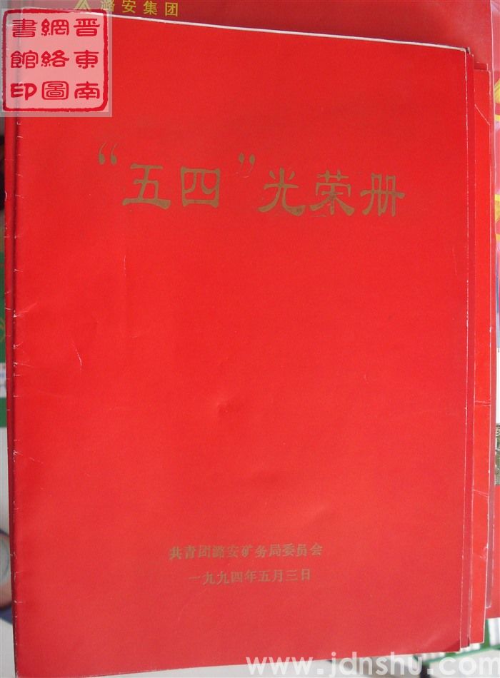 1994年：共青团潞安矿务局委员会“五四”光荣册