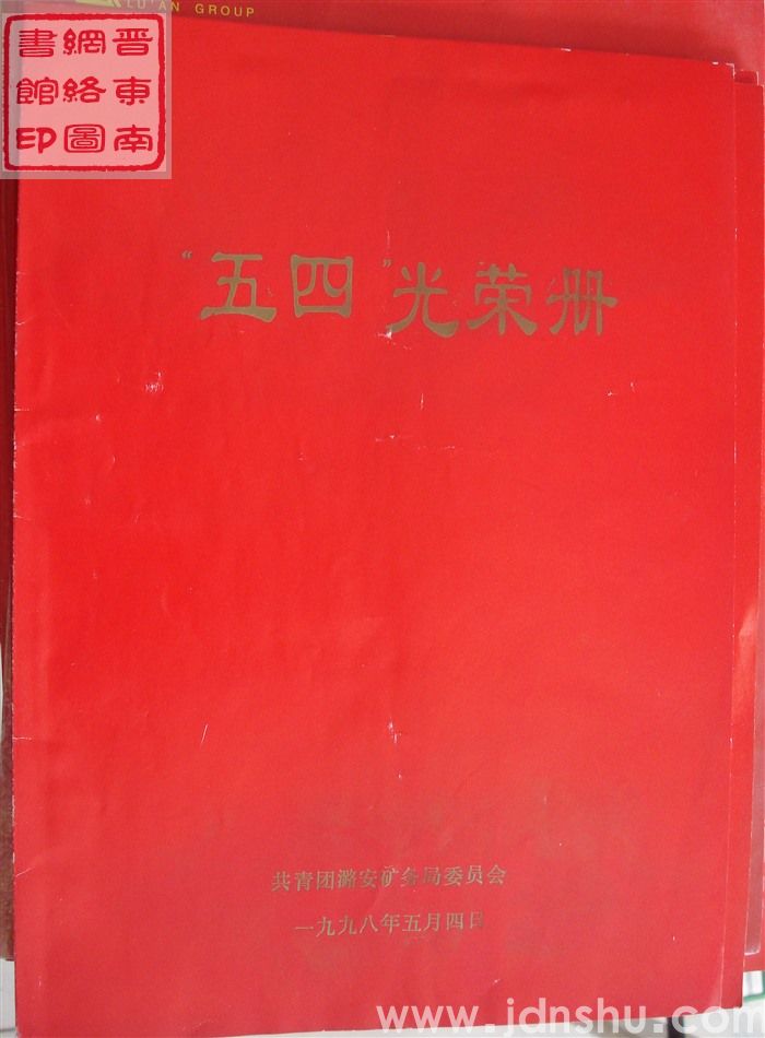 1998年：共青团潞安矿务局委员会“五四”光荣册