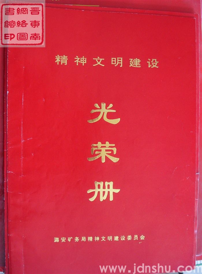 1999年：潞安矿务局精神文明建设光荣册