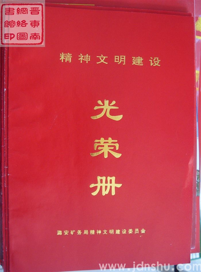 1999年：潞安矿务局精神文明建设光荣册