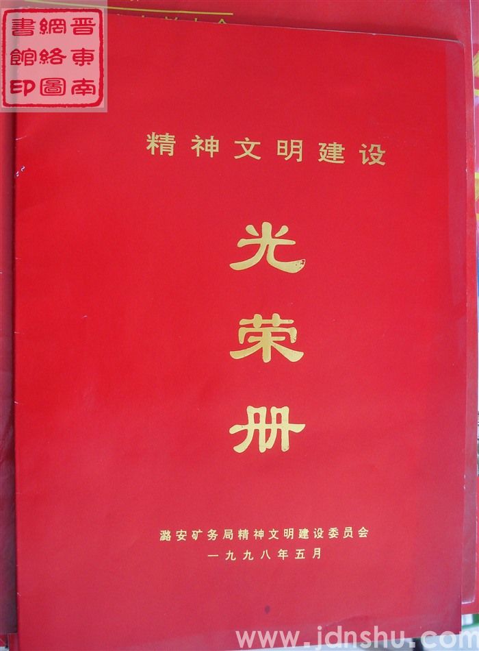 1998年：潞安矿务局精神文明建设光荣册