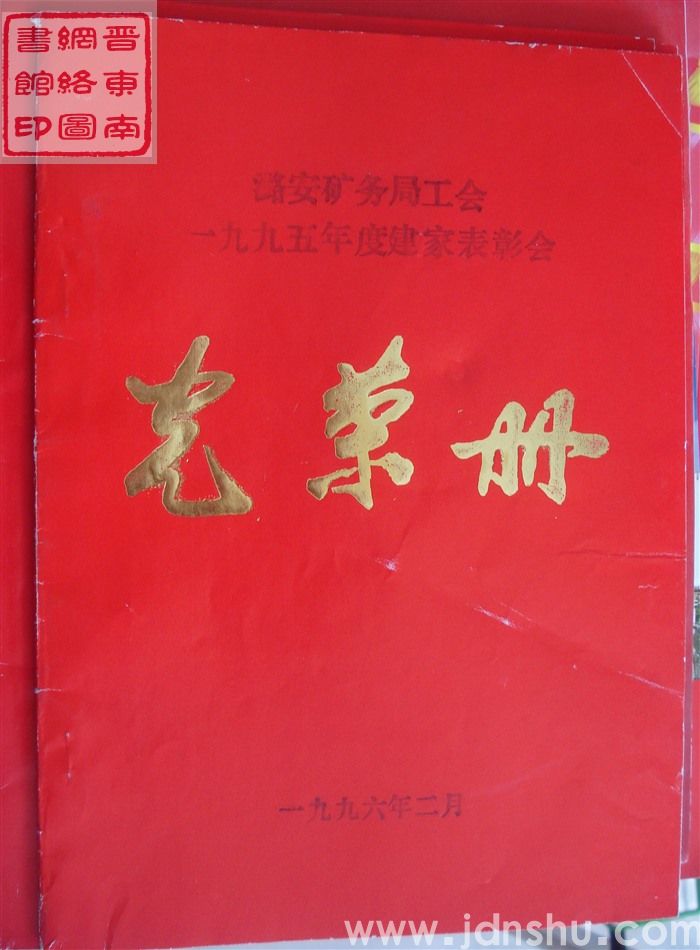 1996年：潞安矿务局工会一九九五年度建家表彰会光荣册