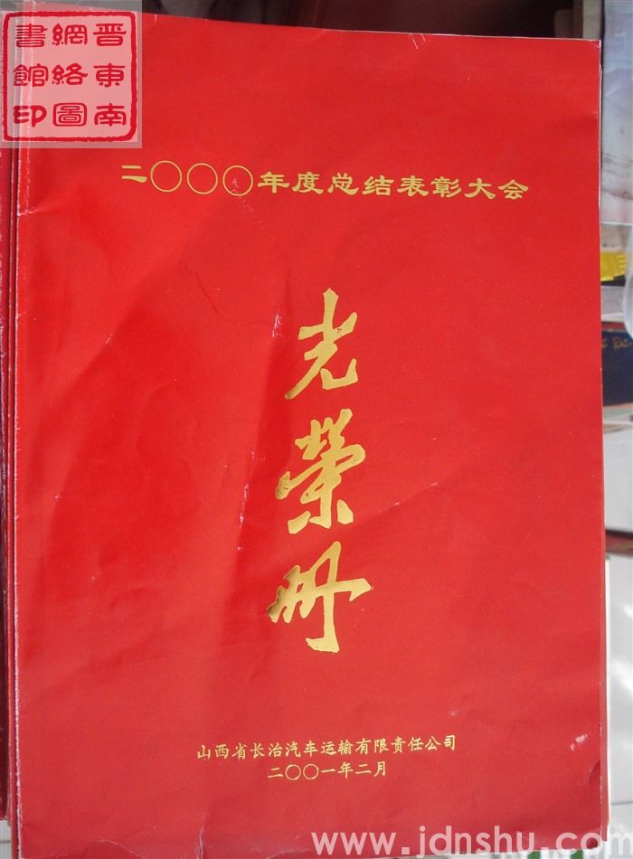 2001年：山西省长治汽车运输有限责任公司二〇〇〇年度总结表彰大会光荣册
