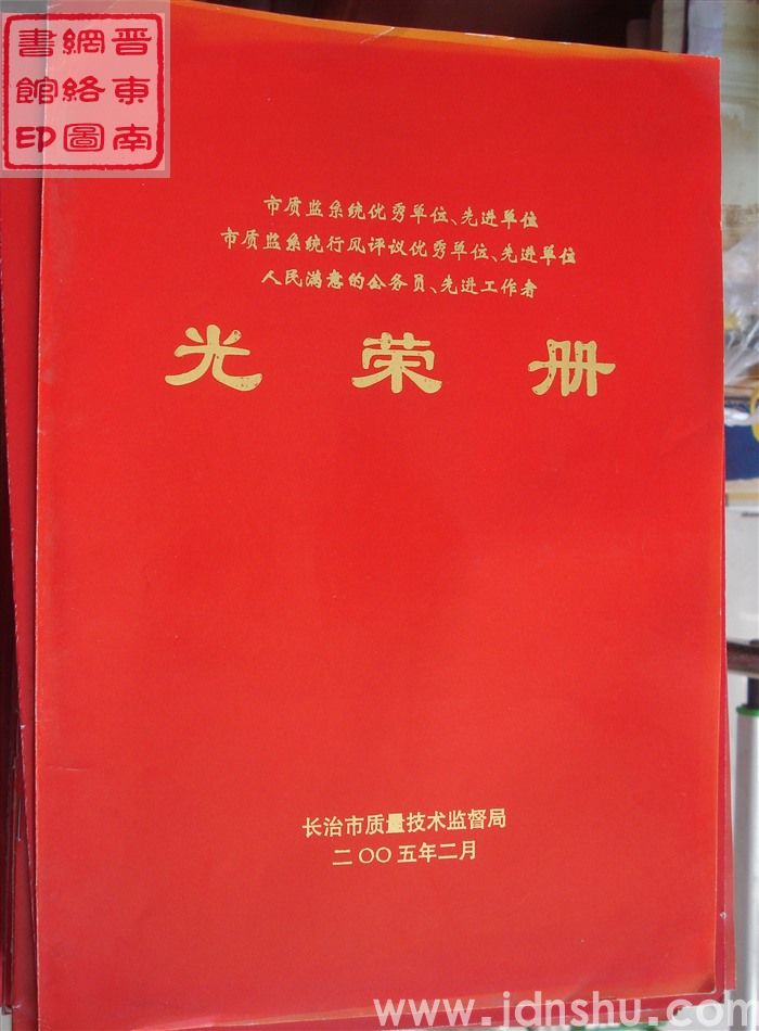 2005年：长治市质监系统优秀单位、先进单位，市质监系统行风评议优秀单位、先进单位，人民满意的公务员