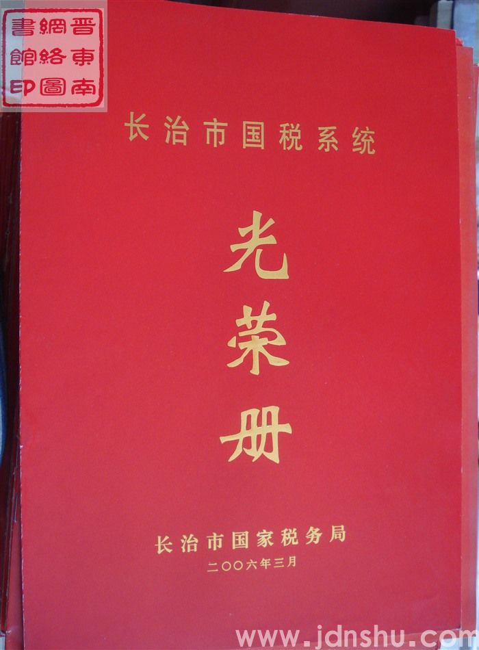 2006年：长治市国税系统光荣册