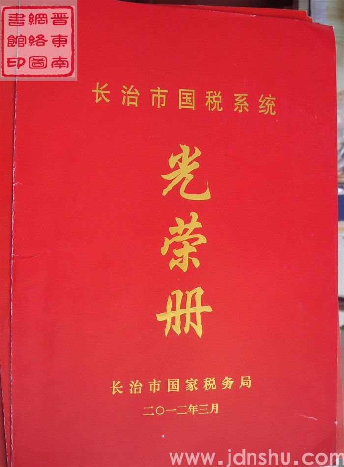 2012年：长治市国税系统光荣册