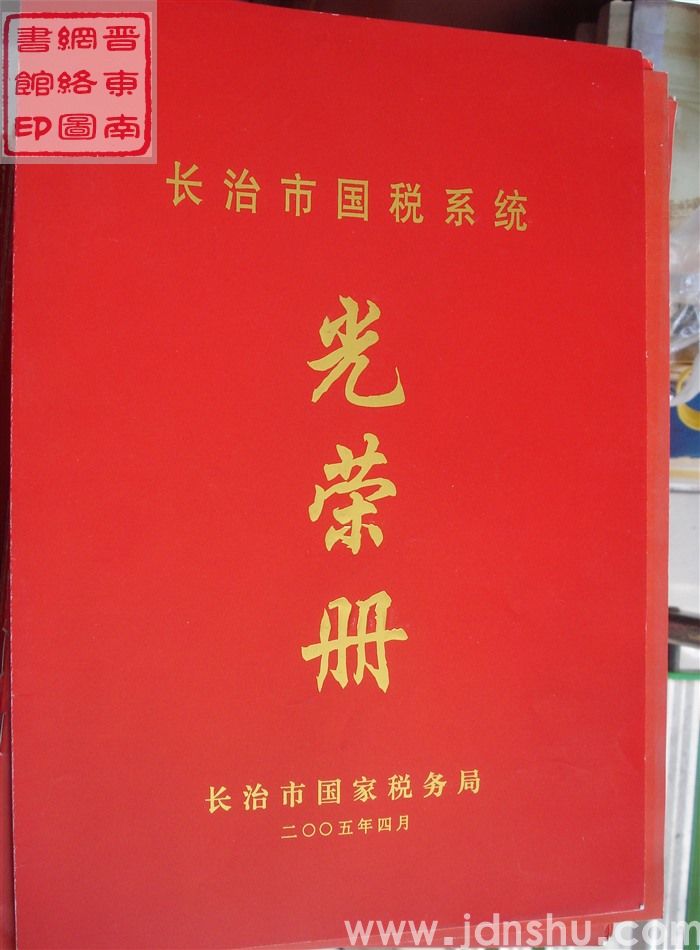 2005年：长治市国税系统光荣册