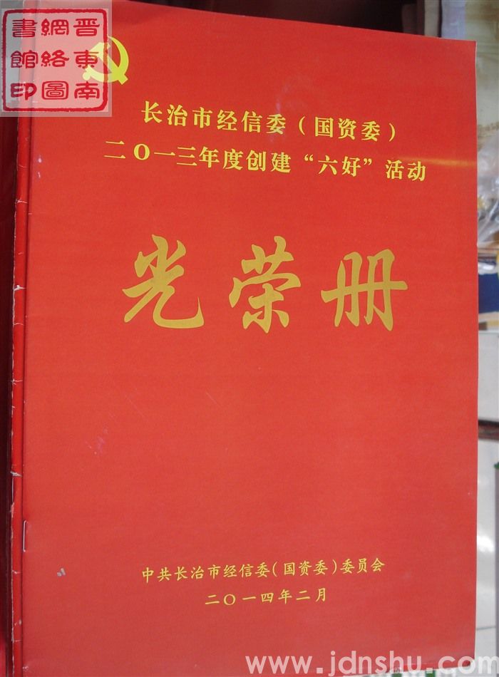 2014年：长治市经信委（国资委）二〇一三年度创建“六好”活动光荣册