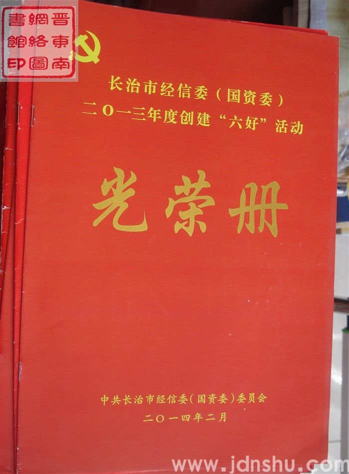 2014年：长治市经信委（国资委）二〇一三年度创建“六好”活动光荣册