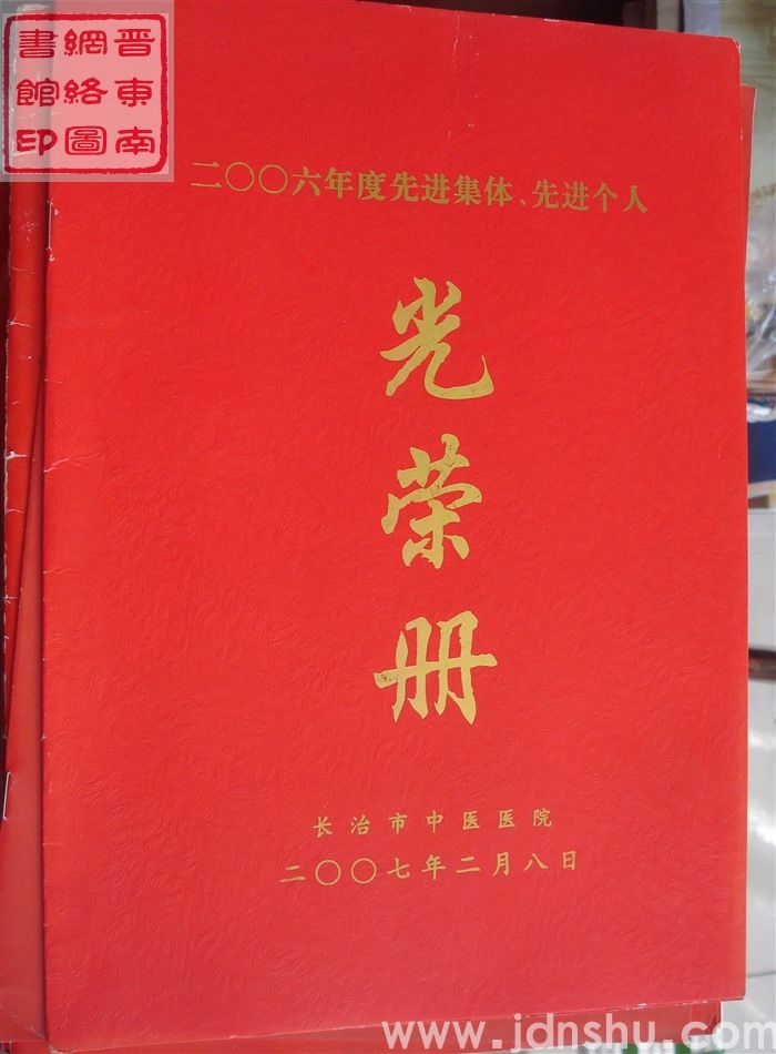 2007年：长治市中医医院二〇〇六年度先进集体、先进个人光荣册
