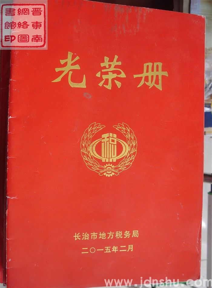 2015年：长治市地方税务局光荣册