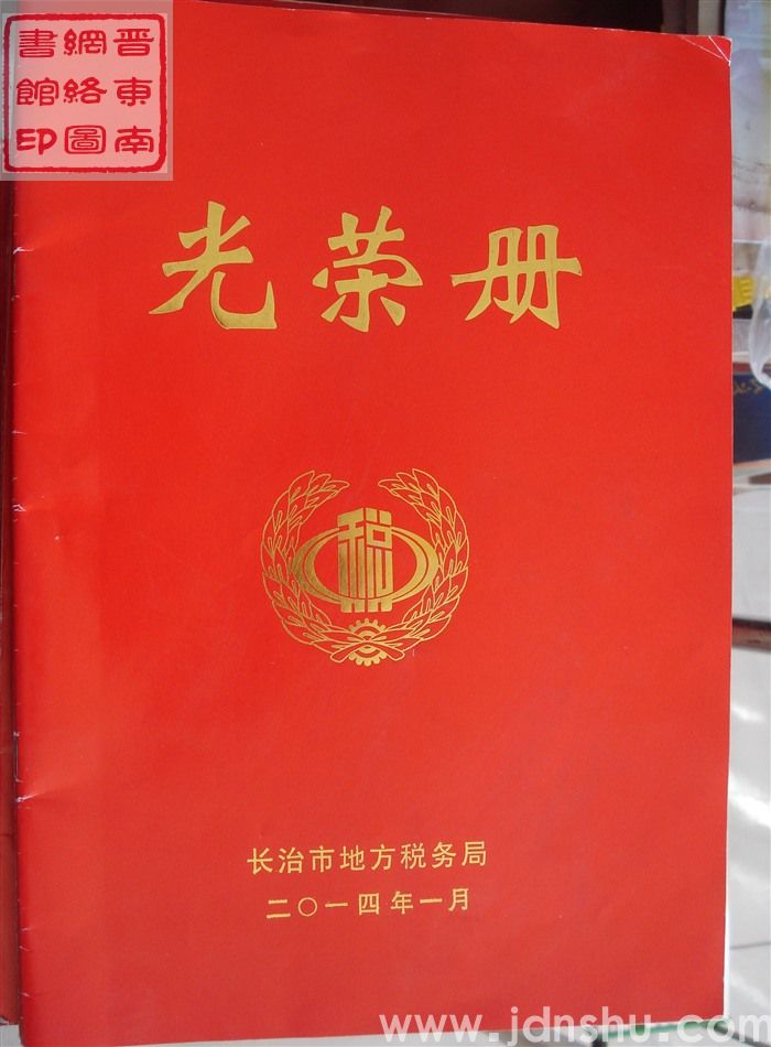 2014年：长治市地方税务局光荣册