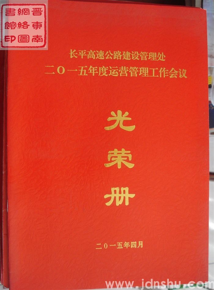 2015年：长平高速公路建设管理处二〇一五年度运营管理工作会议光荣册