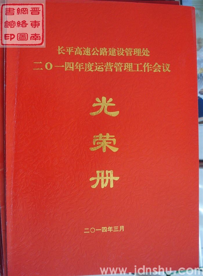 2014年：长平高速公路建设管理处二〇一四年度运营管理工作会议光荣册