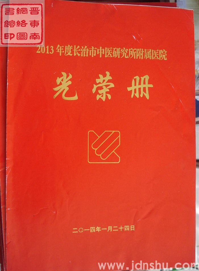 2014年：2013年度长治市中医研究所附属医院光荣册