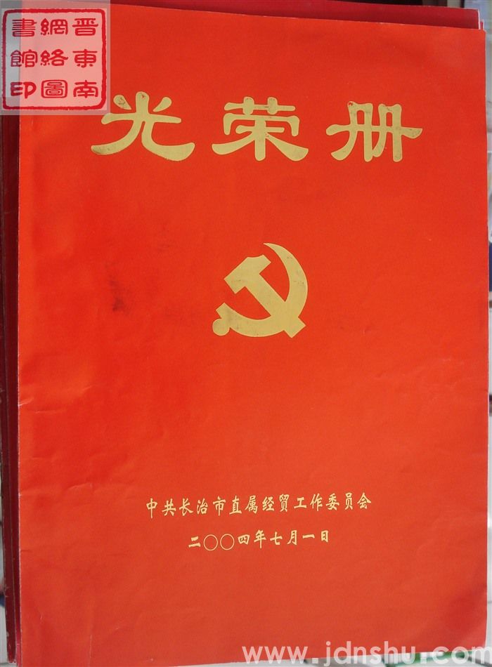 2004年：中共长治市直属经贸工作委员会光荣册