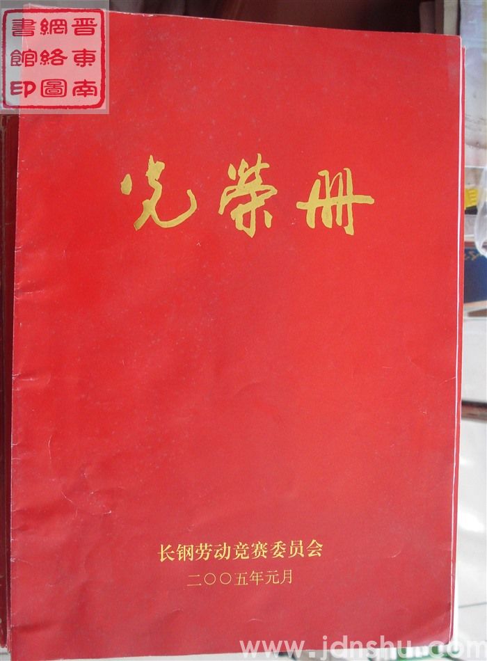 2005年：长钢劳动竞赛委员会光荣册