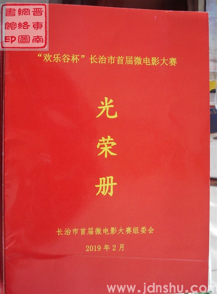 2019年：“欢乐谷杯”长治市首届微电影大赛光荣册