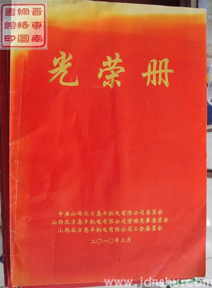 2010年：山西北方惠丰机电有限公司光荣册
