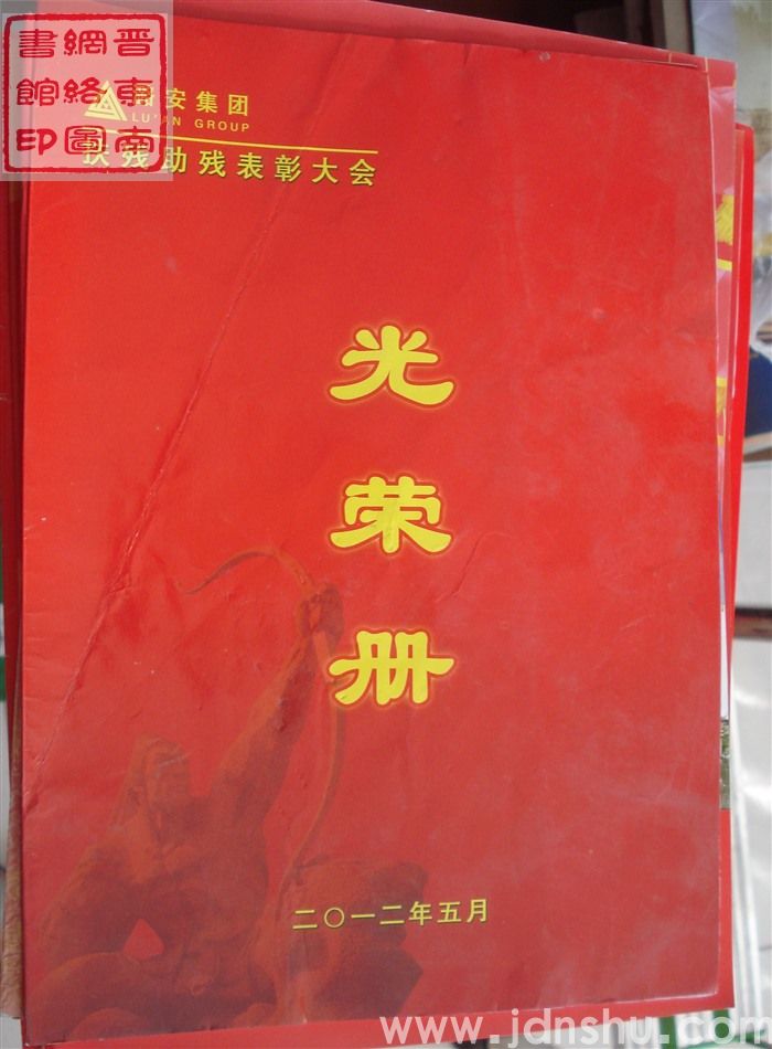 2012年：潞安集团扶残助残表彰大会光荣册