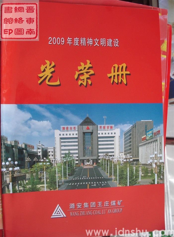 2010年：潞安集团王庄煤矿2009年度精神文明建设光荣册
