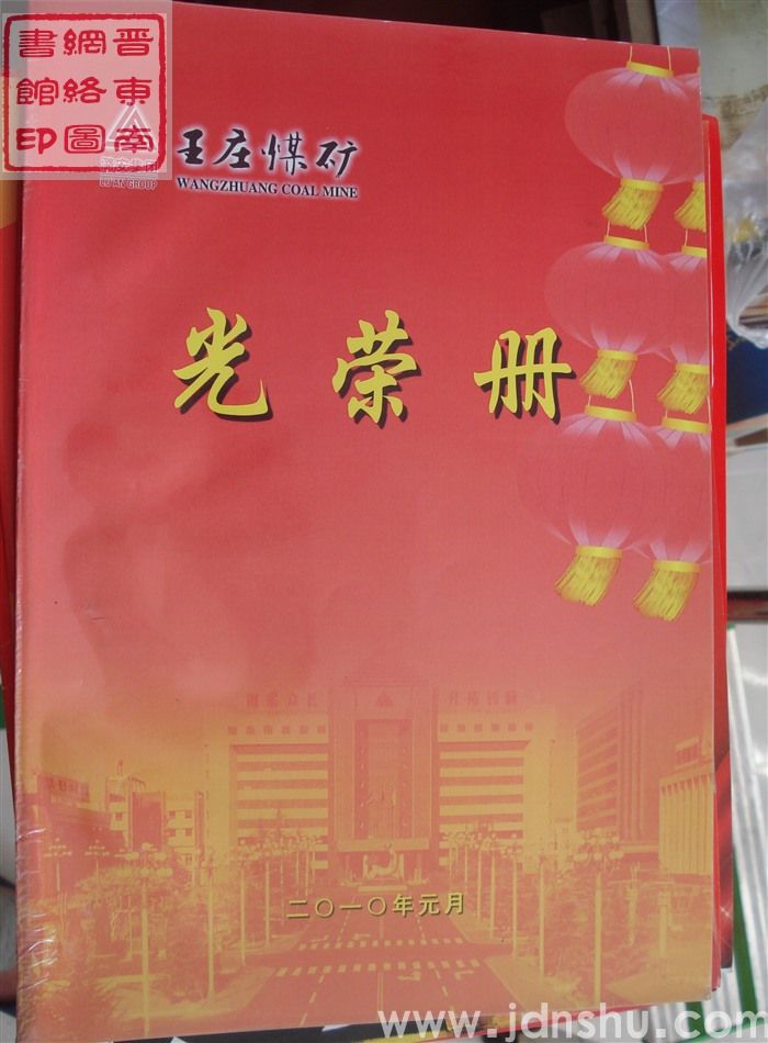 2010年：潞安集团王庄煤矿光荣册
