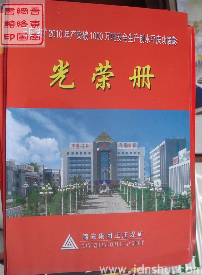 2010年：王庄煤矿2010年产突破1000万吨安全生产创水平庆功表彰光荣册