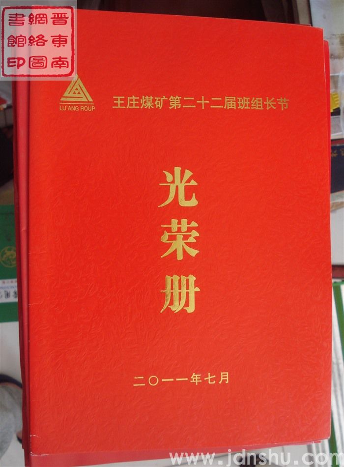 2011年：王庄煤矿第二十二届班组长节光荣册