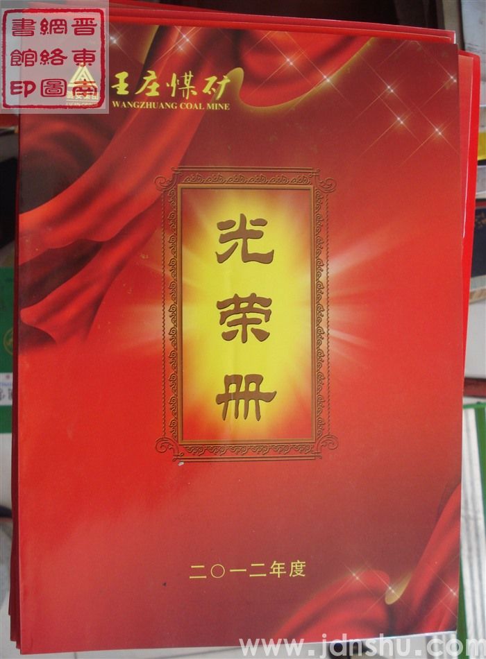 2013年：王庄煤矿二〇一二年度安全生产工作表彰光荣册