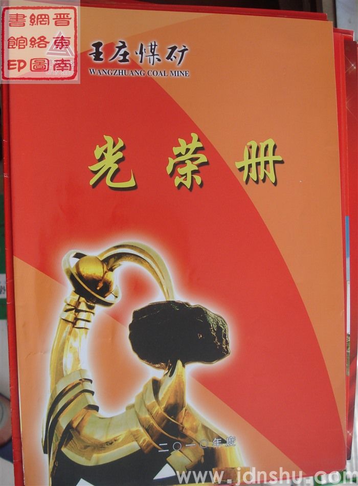 2011年：王庄煤矿二〇一〇年度安全生产工作表彰光荣册
