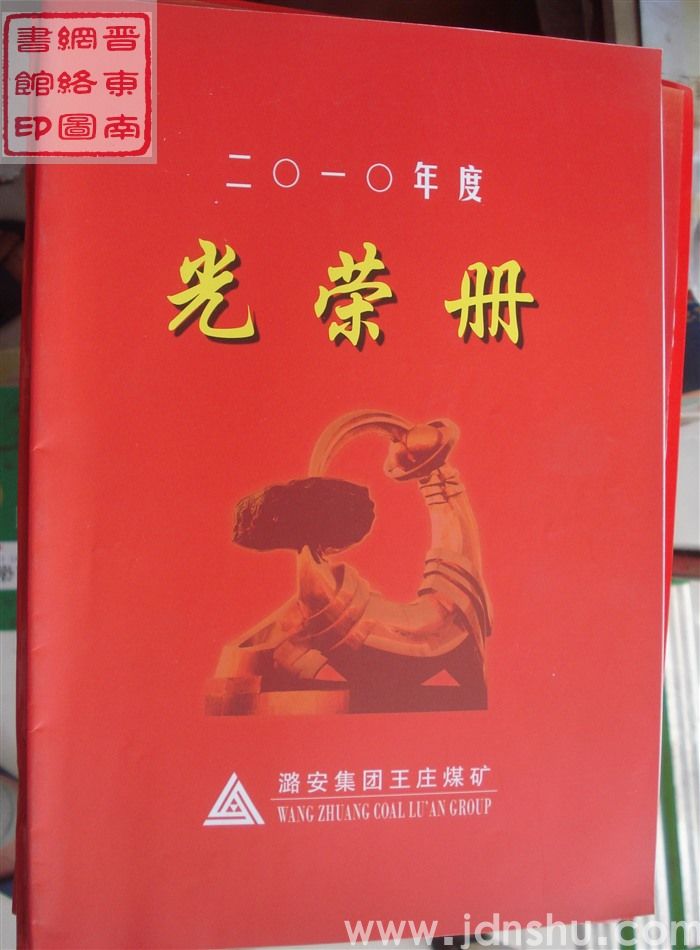 2011年：王庄煤矿二〇一〇年度模范、先进集体和个人光荣册