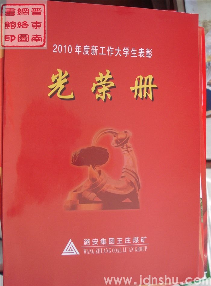 2011年：王庄煤矿2010年度新工作大学生表彰光荣册