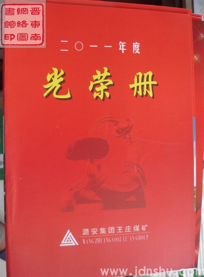 2012年：王庄煤矿二〇一一年度模范、先进集体和个人光荣册
