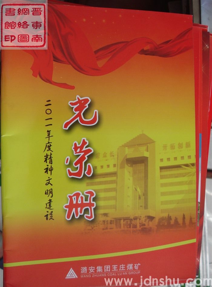 2012年：王庄煤矿二〇一一年度精神文明建设光荣册
