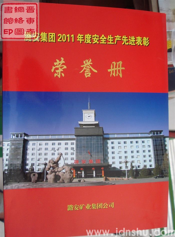 2012年：潞安集团2011年度安全生产先进表彰荣誉册
