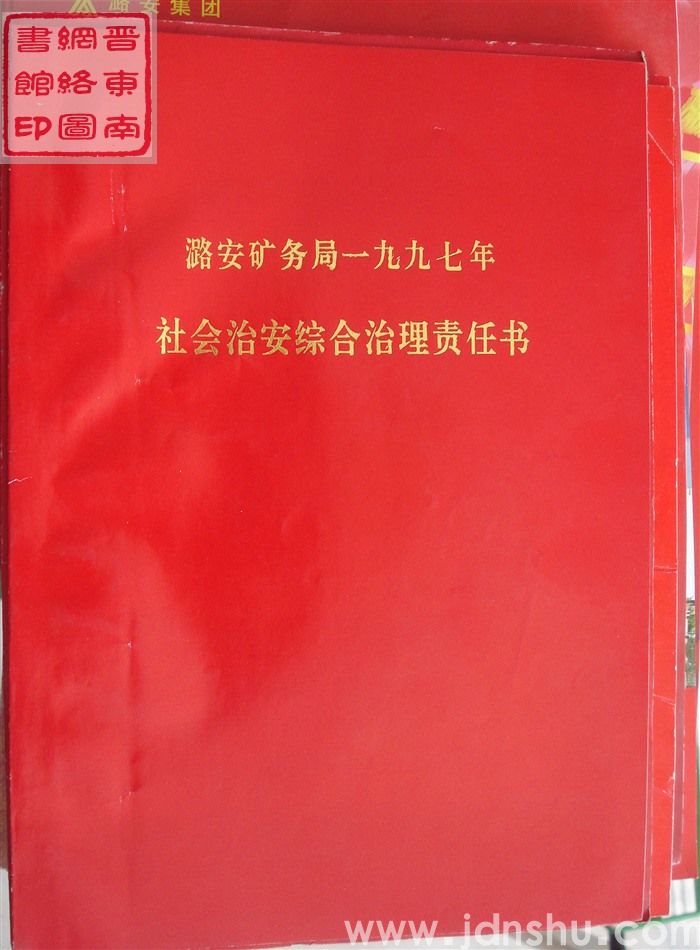 潞安矿务局一九九七年社会治安综合治理责任书