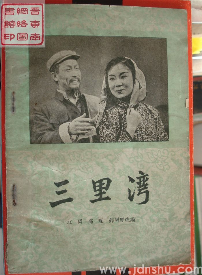 评剧：三里湾（2版1印）