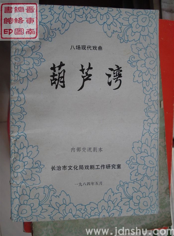 八场现代戏曲：葫芦湾