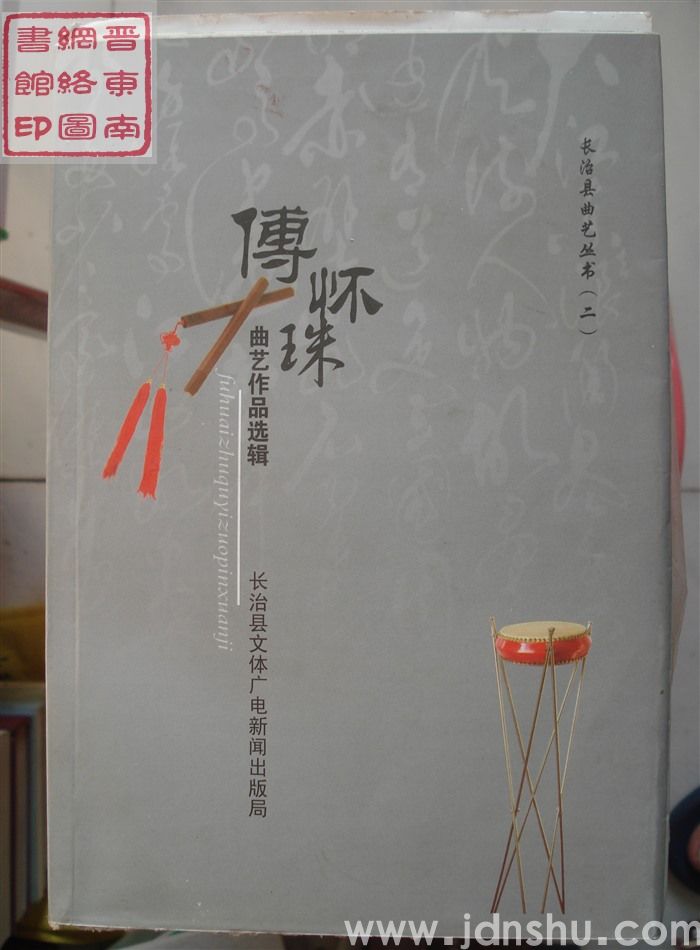 长治县曲艺丛书（二）：傅怀珠曲艺作品选辑
