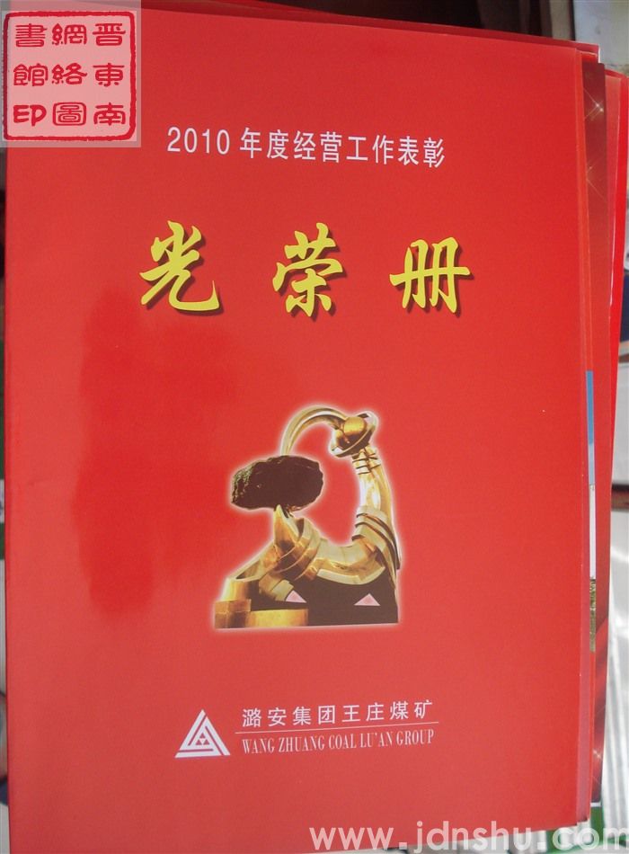 2011年：王庄煤矿2010年度经营工作表彰光荣册