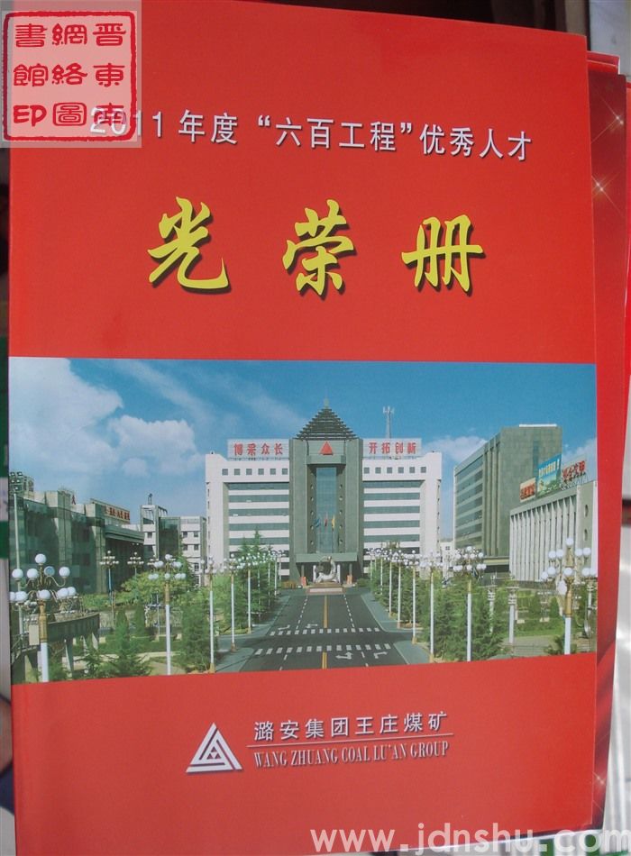 2012年：王庄煤矿2011年度“六百工程”优秀人才光荣册