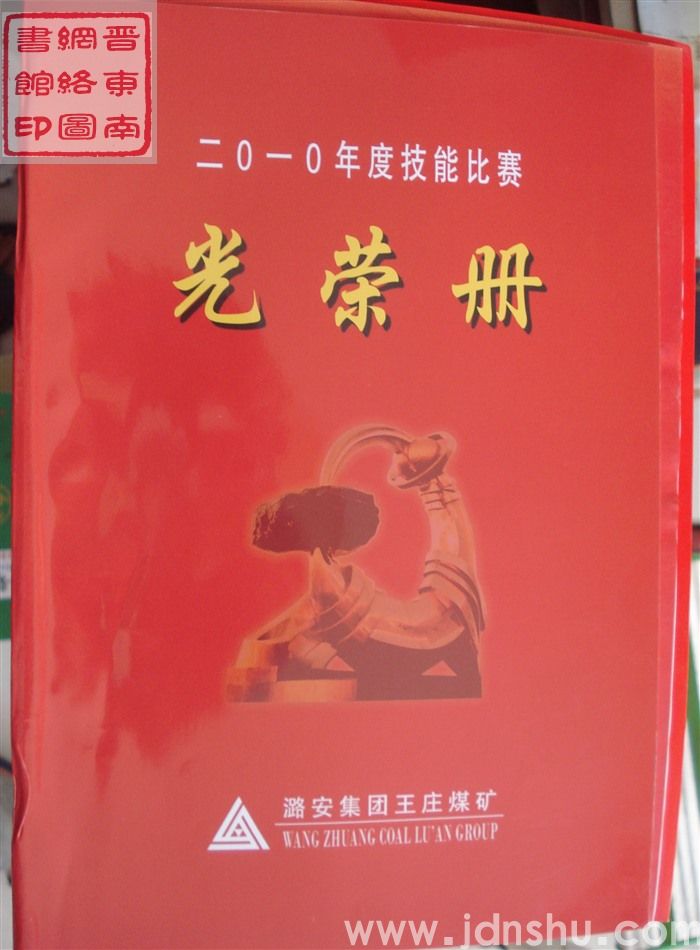 2011年：王庄煤矿二〇一〇年度技能比赛光荣册