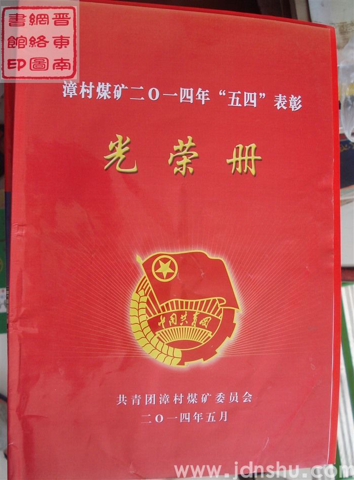 2014年：漳村煤矿二〇一四年“五四”表彰光荣册