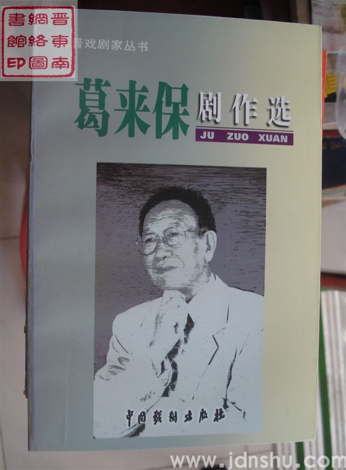 三晋戏剧家丛书：葛来保剧作选（1、2、3）