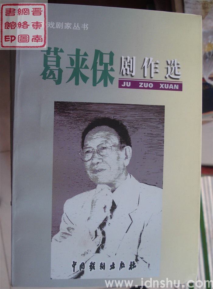 三晋戏剧家丛书：葛来保剧作选（1、2、3）