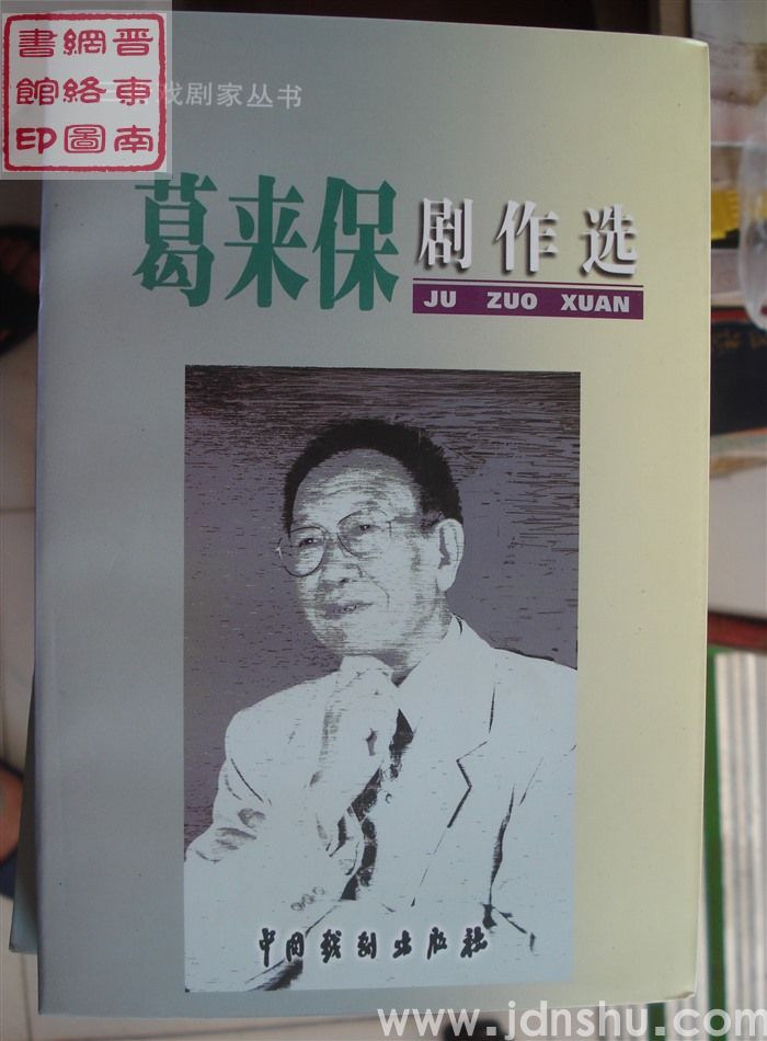 三晋戏剧家丛书：葛来保剧作选（1、2、3）