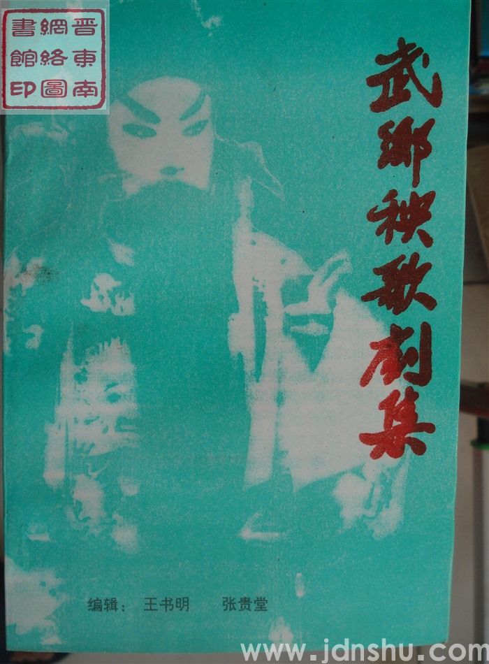 武乡秧歌剧集 第四集