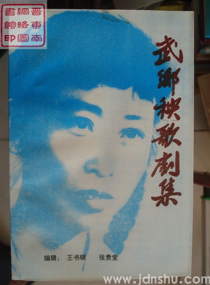 武乡秧歌剧集 第三集