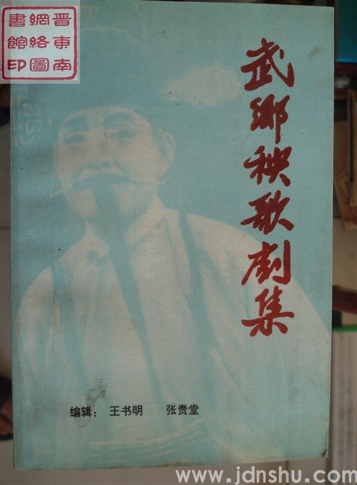 武乡秧歌剧集 第二集