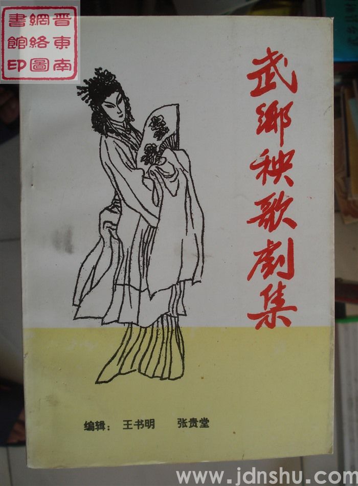 武乡秧歌剧集 第一集